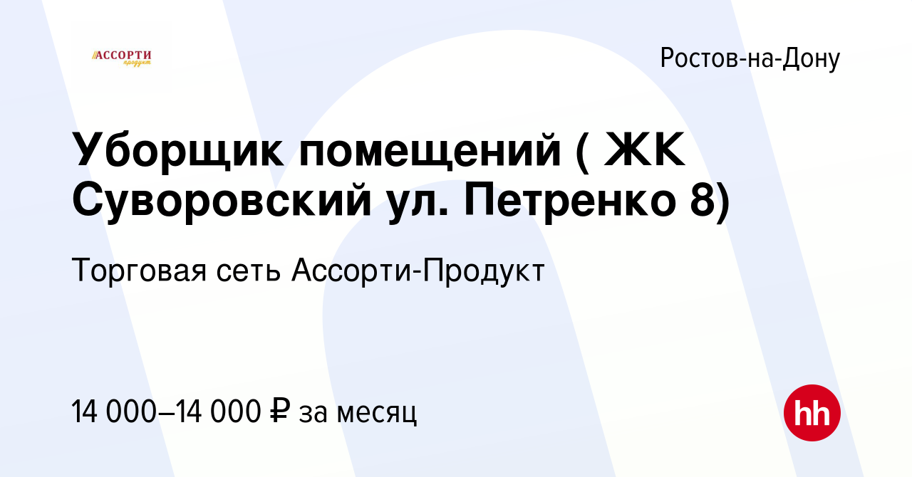 Вакансия Уборщик помещений ( ЖК Суворовский ул. Петренко 8) в Ростове-на- Дону, работа в компании Торговая сеть Ассорти-Продукт (вакансия в архиве c  20 августа 2021)