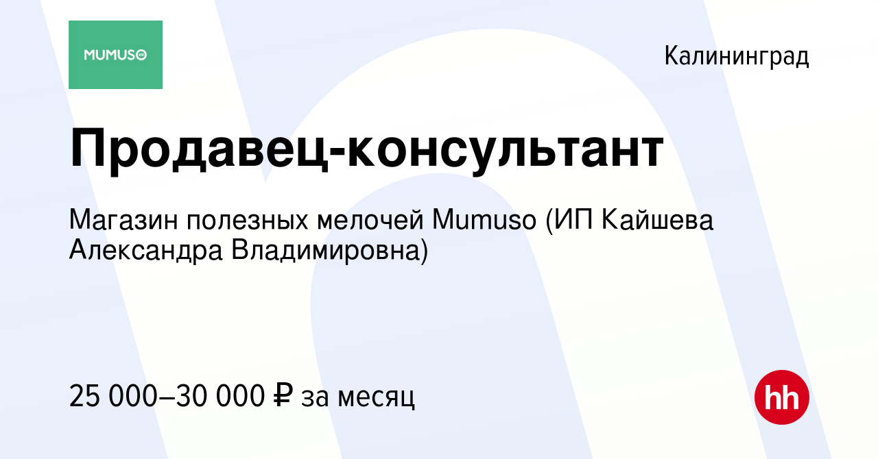 Вакансия Продавец-консультант в Калининграде, работа в компании Магазин  полезных мелочей Mumuso (ИП Кайшева Александра Владимировна) (вакансия в  архиве c 20 августа 2021)