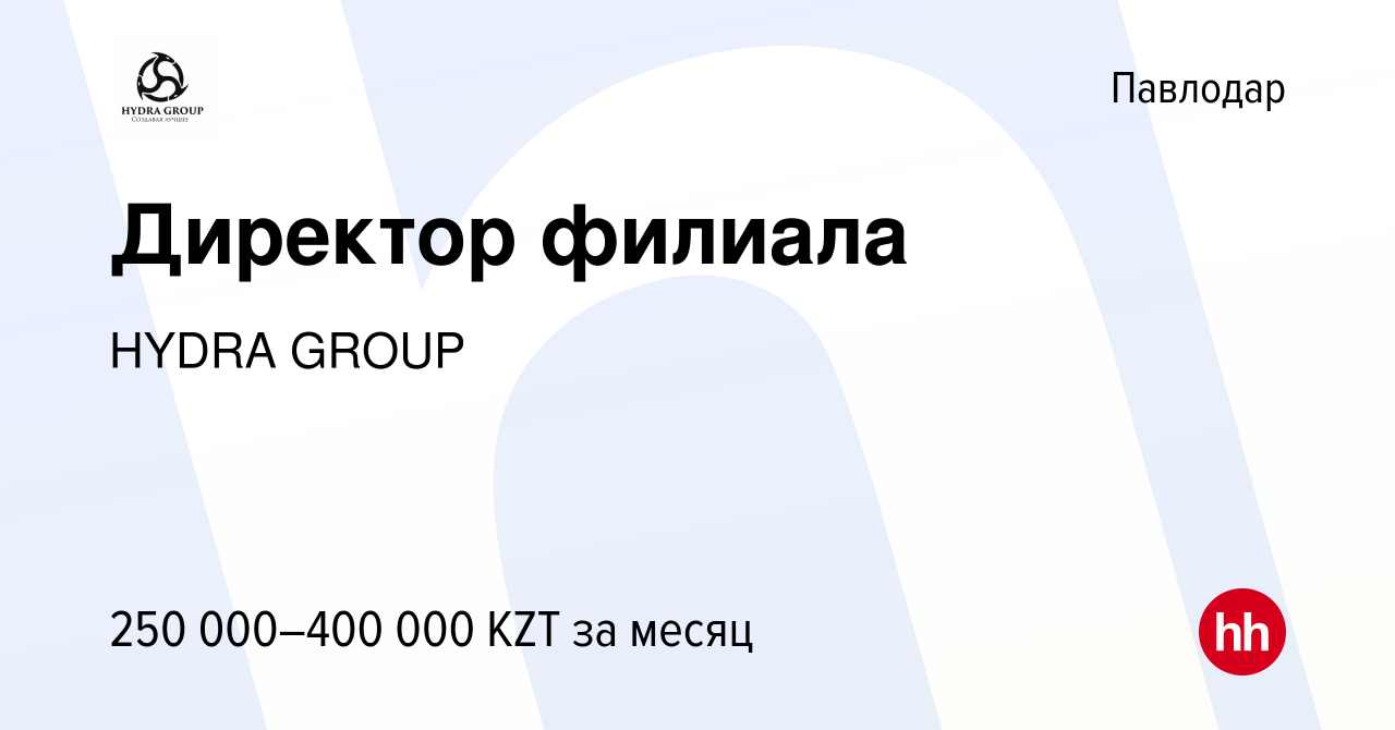 Вакансия Директор филиала в Павлодаре, работа в компании HYDRA GROUP  (вакансия в архиве c 20 августа 2021)