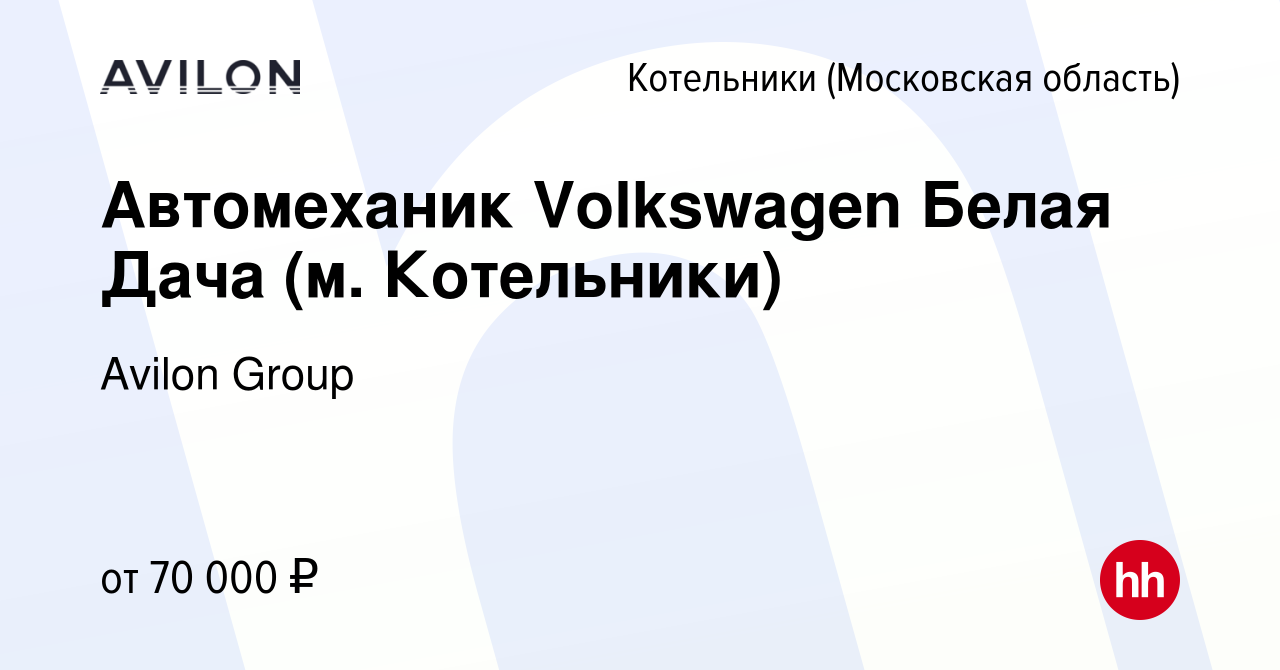 Вакансия Автомеханик Volkswagen Белая Дача (м. Котельники) в Котельниках,  работа в компании Avilon Group (вакансия в архиве c 3 декабря 2021)