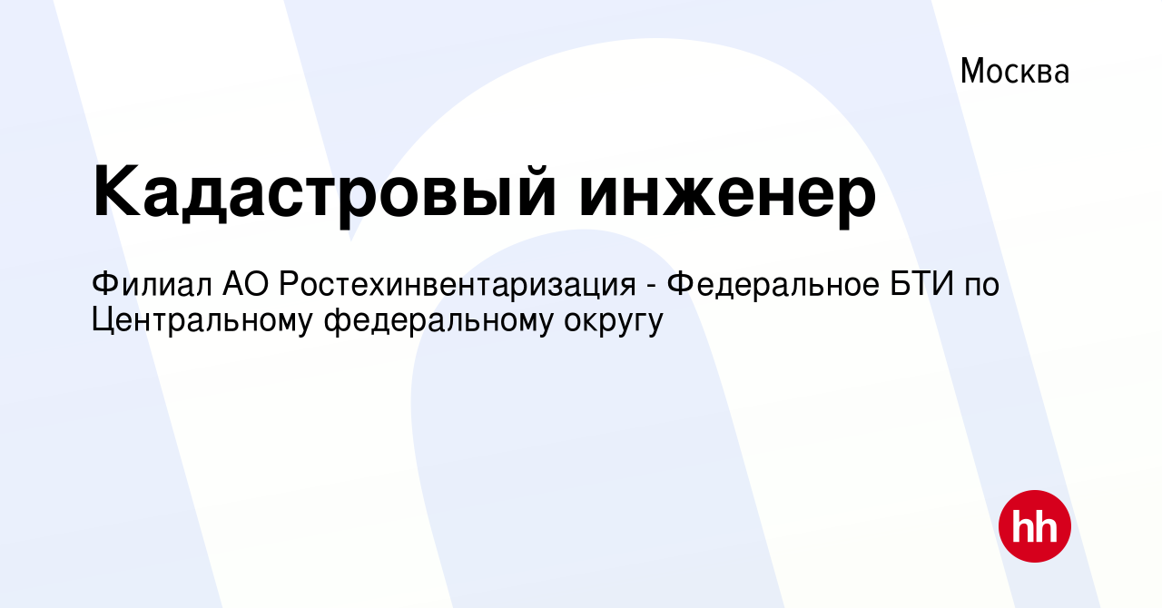 Вакансия Кадастровый инженер в Москве, работа в компании Филиал АО  Ростехинвентаризация - Федеральное БТИ по Центральному федеральному округу  (вакансия в архиве c 20 августа 2021)