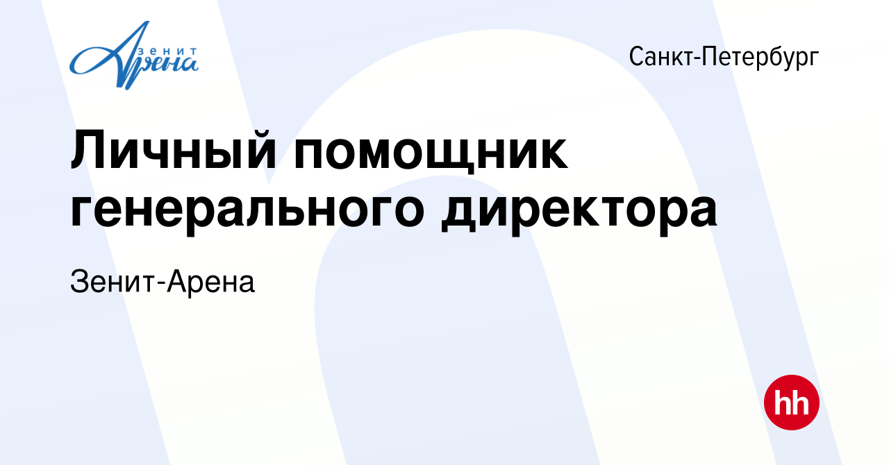 Вакансия Личный помощник генерального директора в Санкт-Петербурге, работа  в компании Зенит-Арена (вакансия в архиве c 18 сентября 2021)