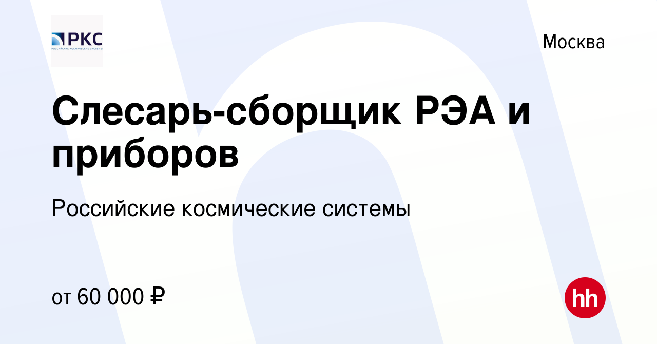 Вакансия Слесарь-сборщик РЭА и приборов в Москве, работа в компании  Российские космические системы (вакансия в архиве c 27 июня 2022)