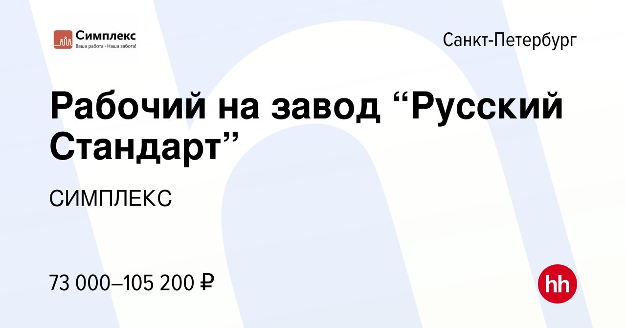 Вакансия Рабочий на завод “Русский Стандарт” в Санкт-Петербурге, работа в  компании СИМПЛЕКС (вакансия в архиве c 20 января 2022)