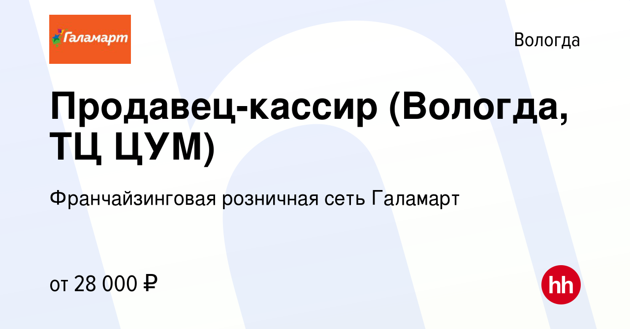 Вакансия Продавец-кассир (Вологда, ТЦ ЦУМ) в Вологде, работа в компании  Франчайзинговая розничная сеть Галамарт (вакансия в архиве c 19 августа  2021)