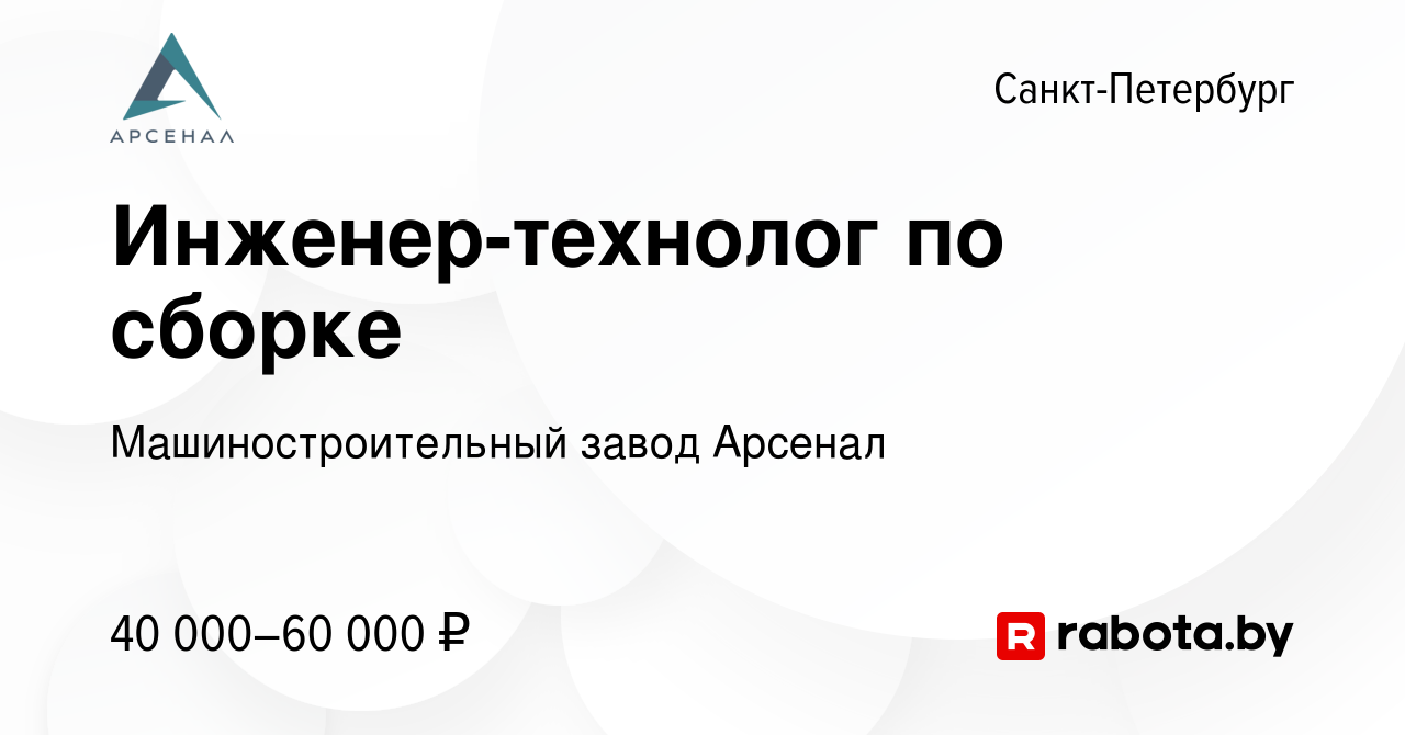 Вакансия Инженер-технолог по сборке в Санкт-Петербурге, работа в компании  Машиностроительный завод Арсенал (вакансия в архиве c 11 ноября 2021)