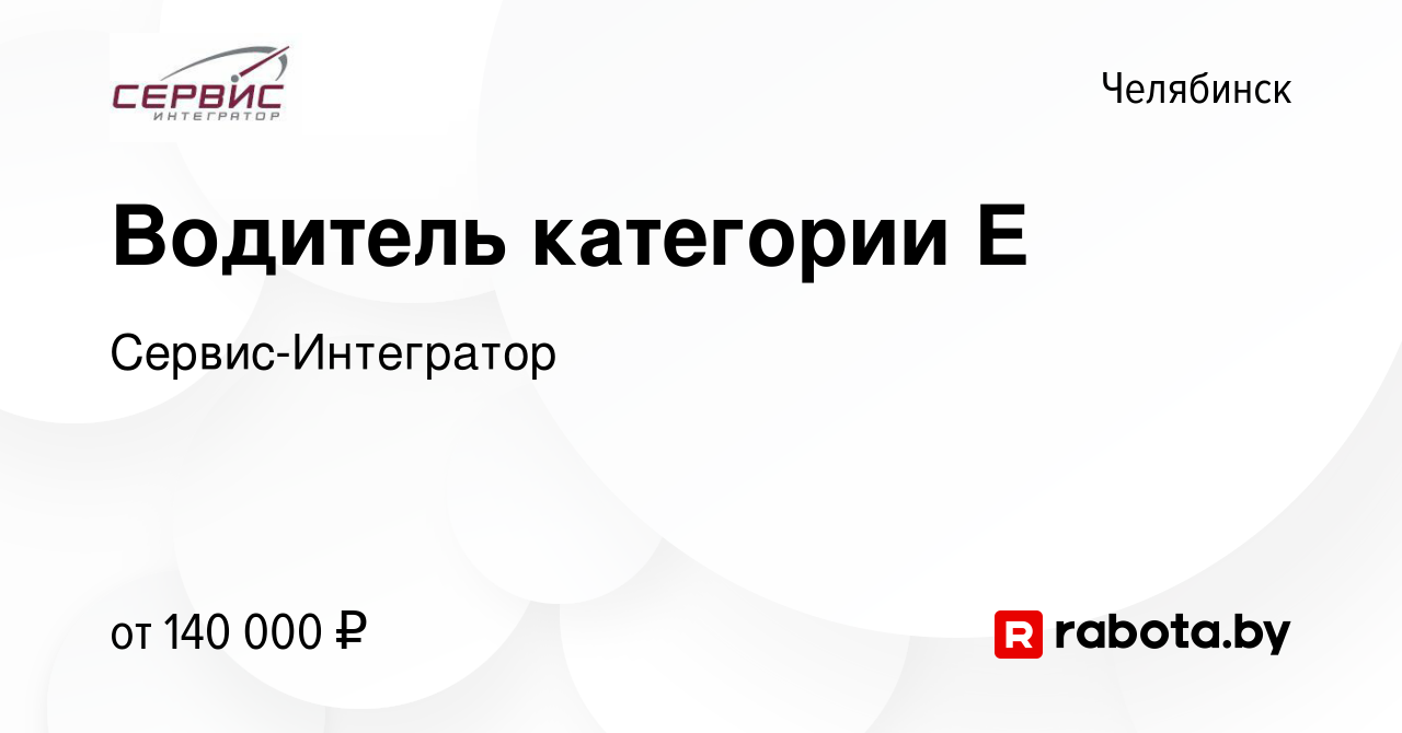 Вакансия Водитель категории Е в Челябинске, работа в компании  Сервис-Интегратор (вакансия в архиве c 20 августа 2021)