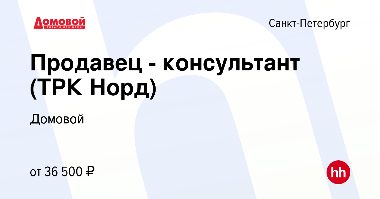 Вакансия Продавец - консультант (ТРК Норд) в Санкт-Петербурге, работа в  компании Домовой (вакансия в архиве c 10 февраля 2022)