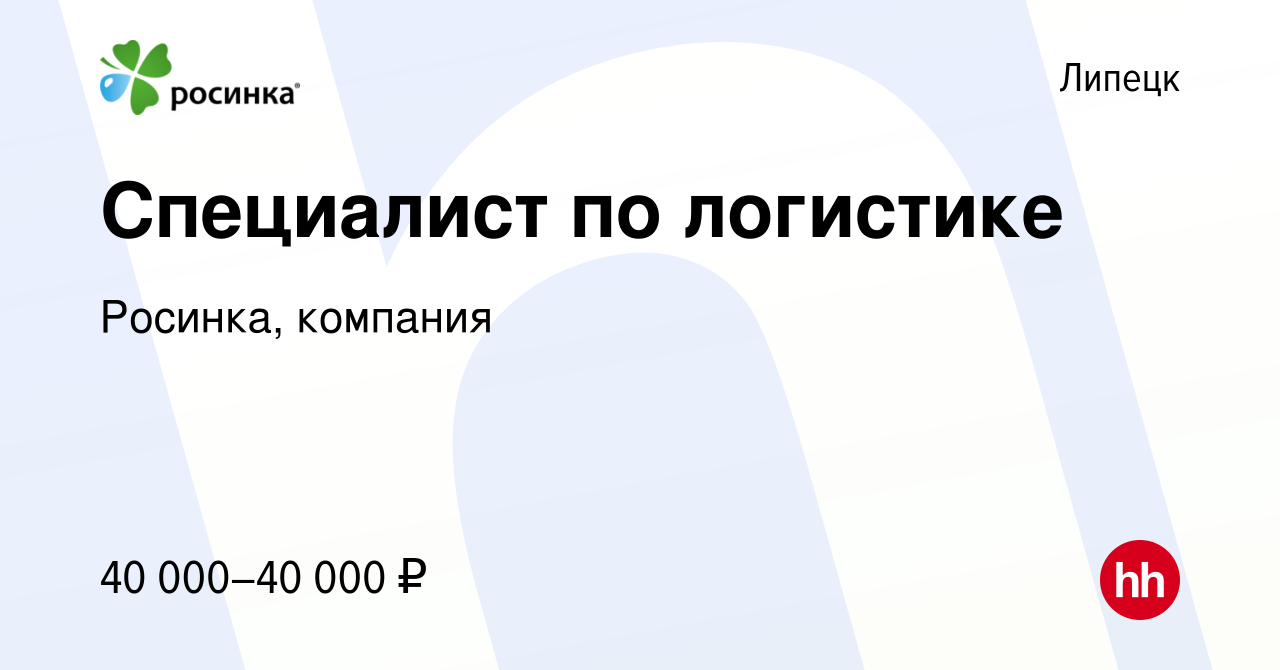 Вакансия Специалист по логистике в Липецке, работа в компании Росинка,  компания (вакансия в архиве c 20 августа 2021)