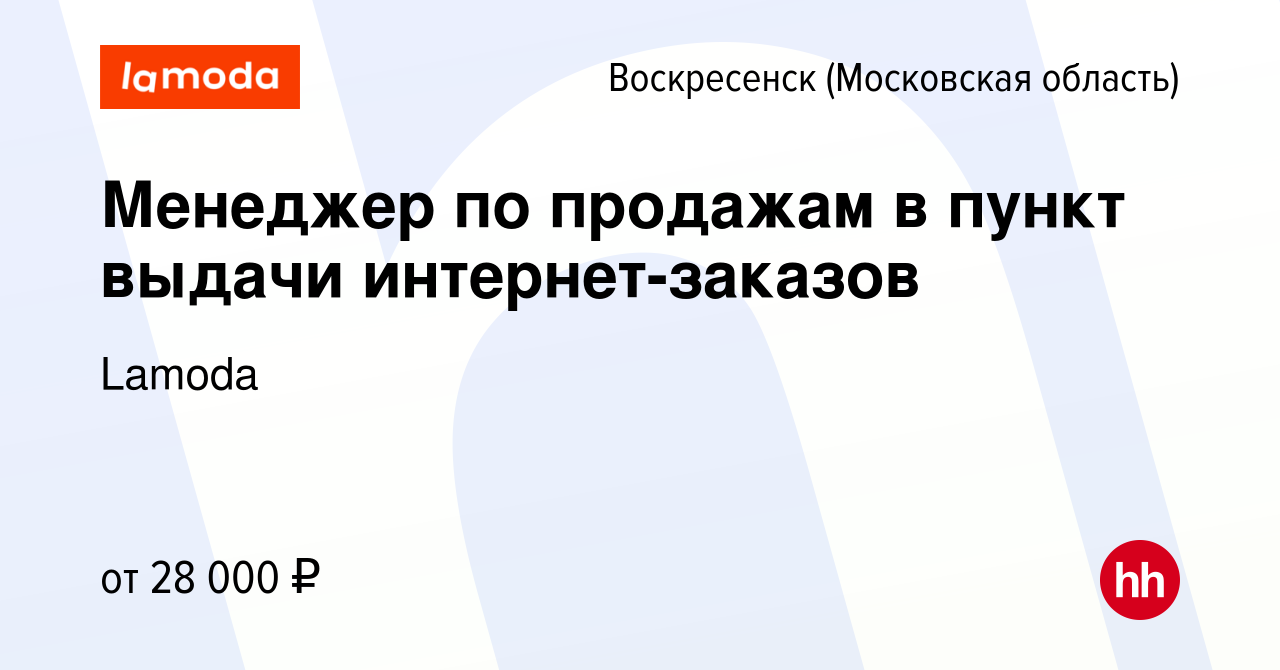 Вакансия Менеджер по продажам в пункт выдачи интернет-заказов в  Воскресенске, работа в компании Lamoda (вакансия в архиве c 13 августа 2021)