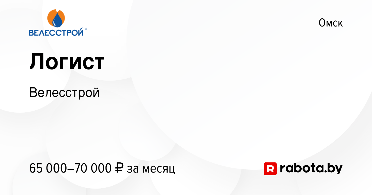 Вакансия Логист в Омске, работа в компании Велесстрой (вакансия в архиве c  21 сентября 2021)