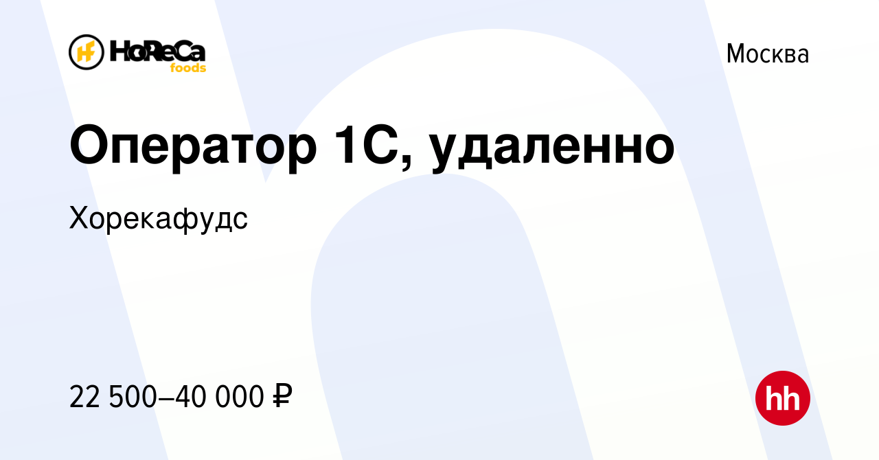 Вакансия Оператор 1C, удаленно в Москве, работа в компании Хорекафудс  (вакансия в архиве c 20 августа 2021)