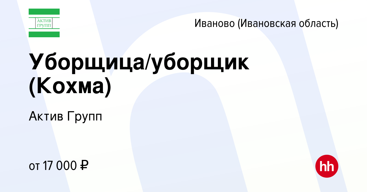 Вакансия Уборщица/уборщик (Кохма) в Иваново, работа в компании Актив Групп  (вакансия в архиве c 11 ноября 2021)