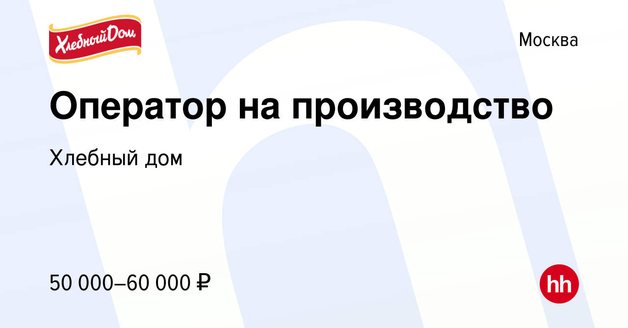 Вакансия Оператор на производство в Москве, работа в компании Хлебный дом  (вакансия в архиве c 16 апреля 2022)