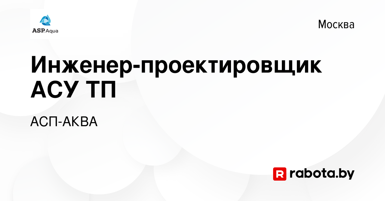 Вакансия Инженер-проектировщик АСУ ТП в Москве, работа в компании АСП-АКВА  (вакансия в архиве c 20 августа 2021)