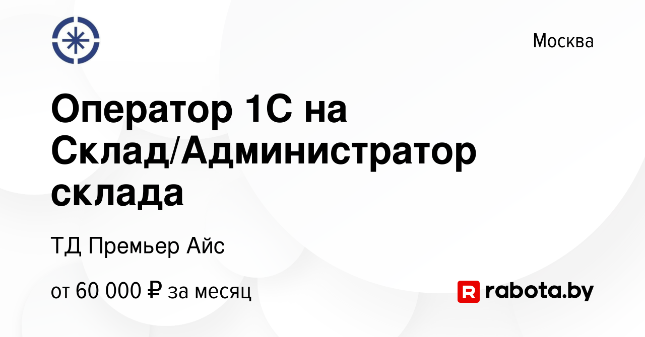 Вакансия Оператор 1С на Склад/Администратор склада в Москве, работа в  компании ТД Премьер Айс (вакансия в архиве c 20 августа 2021)