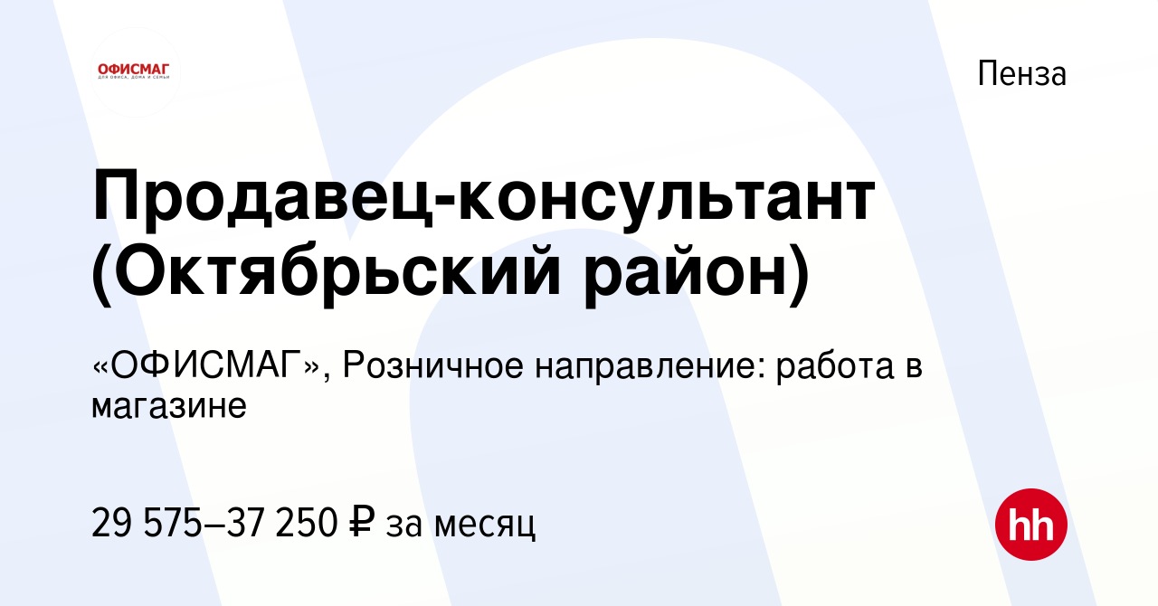 Вакансия Продавец-консультант (Октябрьский район) в Пензе, работа в  компании «ОФИСМАГ», Розничное направление: работа в магазине (вакансия в  архиве c 10 марта 2022)