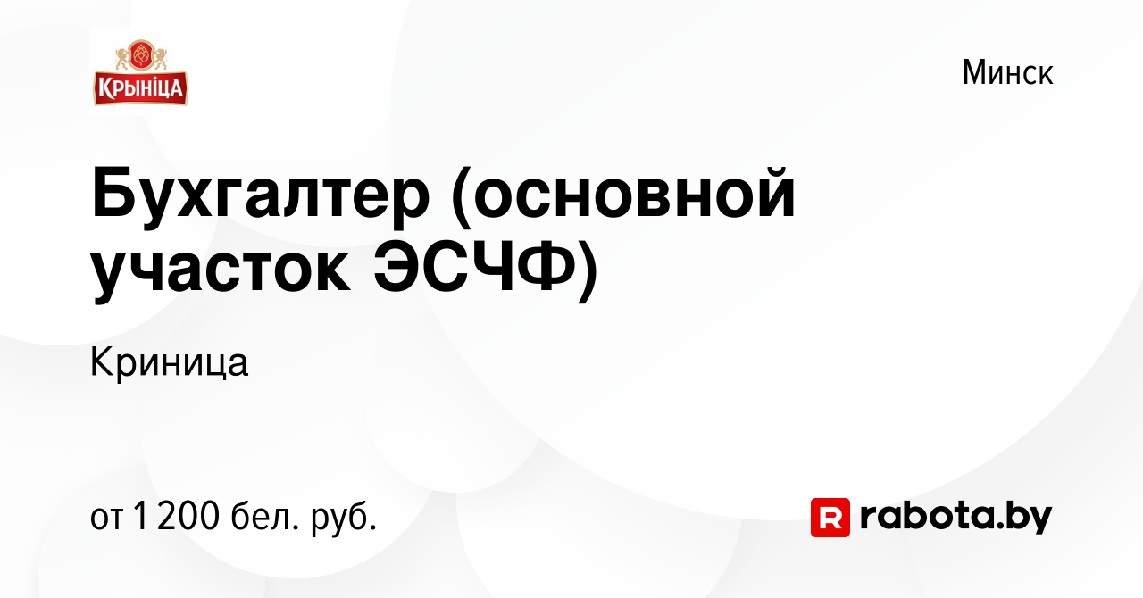 Вакансия Бухгалтер (основной участок ЭСЧФ) в Минске, работа в компании  Криница (вакансия в архиве c 20 августа 2021)