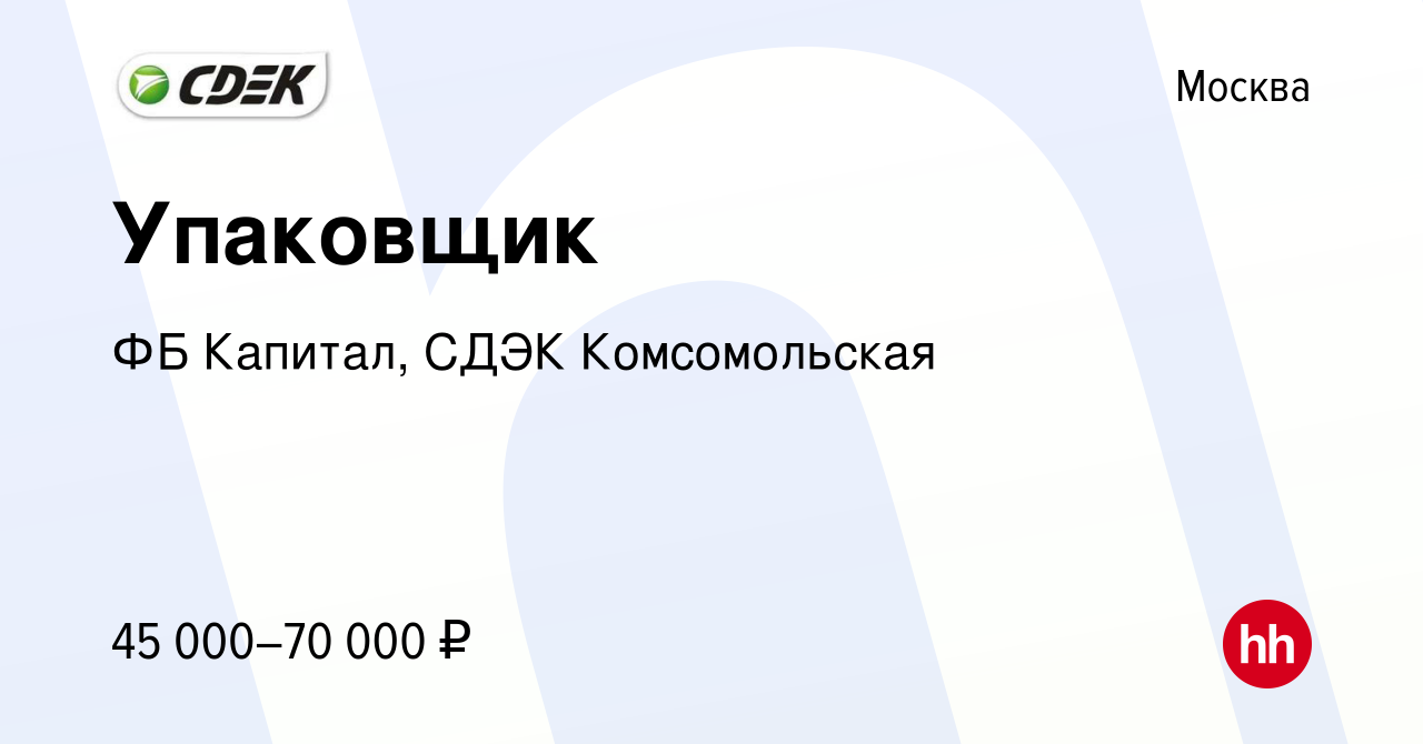 Вакансия Упаковщик в Москве, работа в компании ФБ Капитал, СДЭК  Комсомольская (вакансия в архиве c 20 августа 2021)