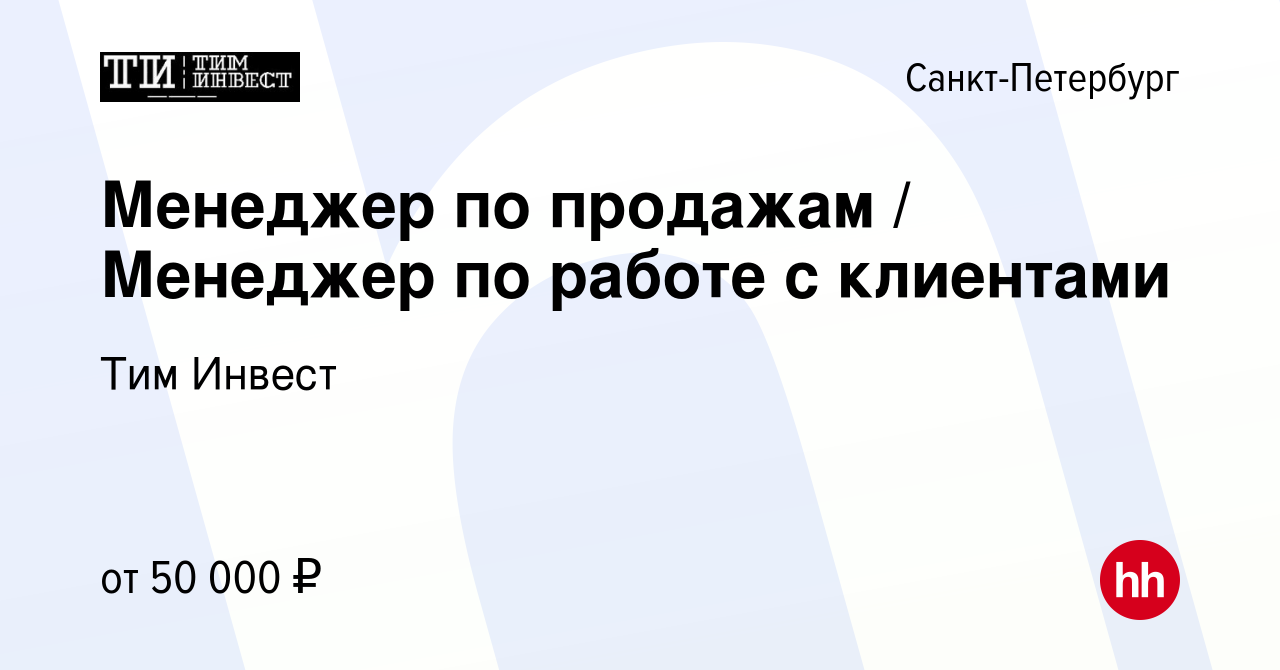 Вакансия Менеджер по продажам / Менеджер по работе с клиентами в  Санкт-Петербурге, работа в компании Тим Инвест (вакансия в архиве c 20  августа 2021)