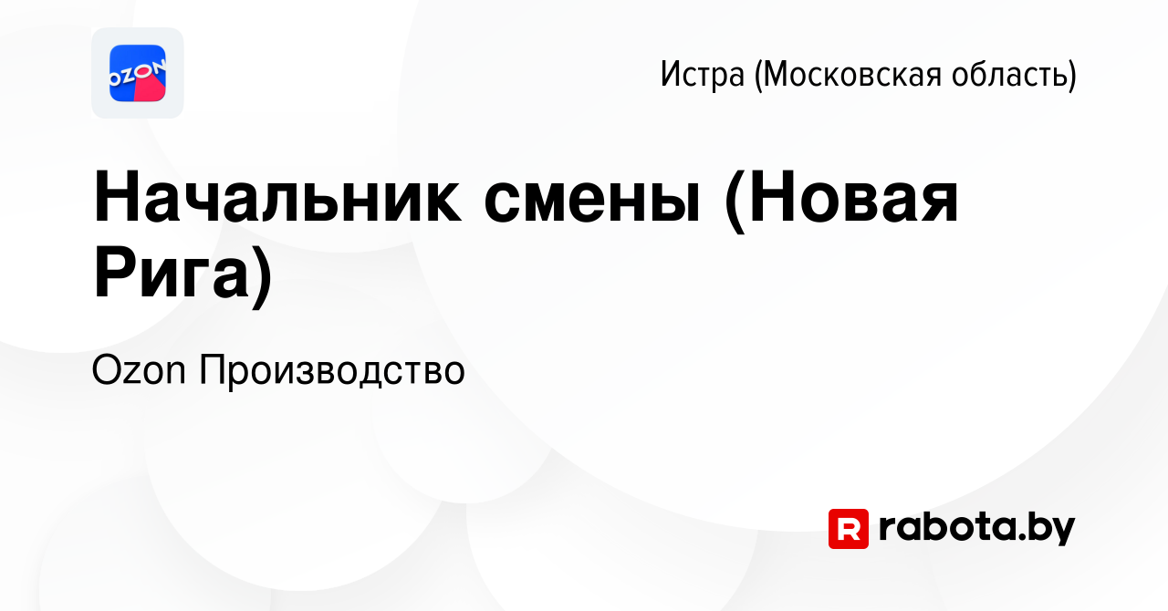 Вакансия Начальник смены (Новая Рига) в Истре, работа в компании Ozon  Производство (вакансия в архиве c 12 октября 2021)