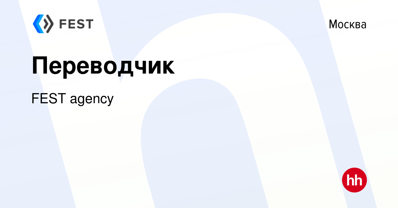 Вакансия Переводчик в Москве, работа в компании FEST agency (вакансия в  архиве c 20 августа 2021)