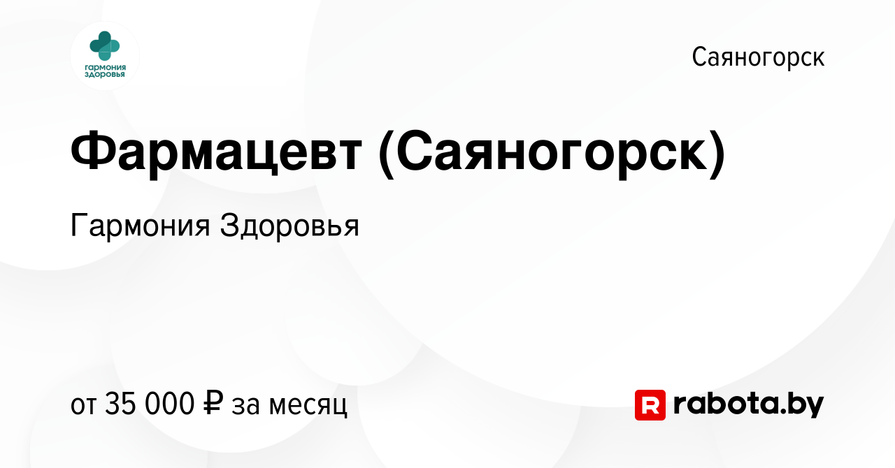 Вакансия Фармацевт (Саяногорск) в Саяногорске, работа в компании Гармония  Здоровья (вакансия в архиве c 15 сентября 2021)