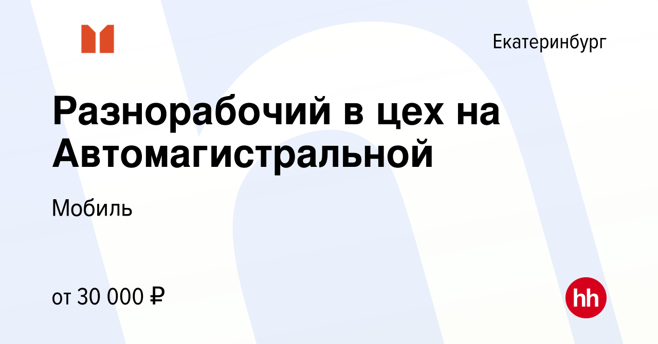 Вакансия Разнорабочий в цех на Автомагистральной в Екатеринбурге, работа в  компании Мобиль (вакансия в архиве c 14 апреля 2022)