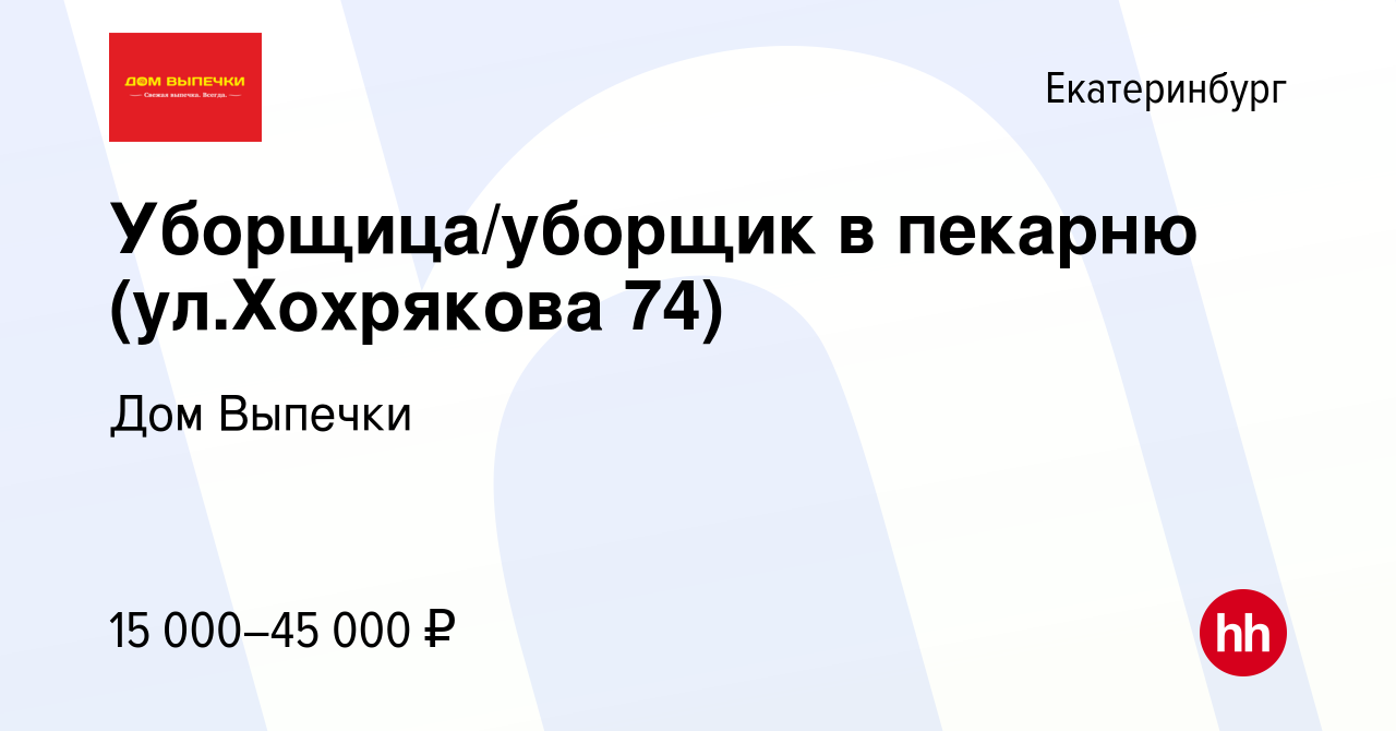 Вакансия Уборщица/уборщик в пекарню (ул.Хохрякова 74) в Екатеринбурге,  работа в компании Дом Выпечки (вакансия в архиве c 20 августа 2021)