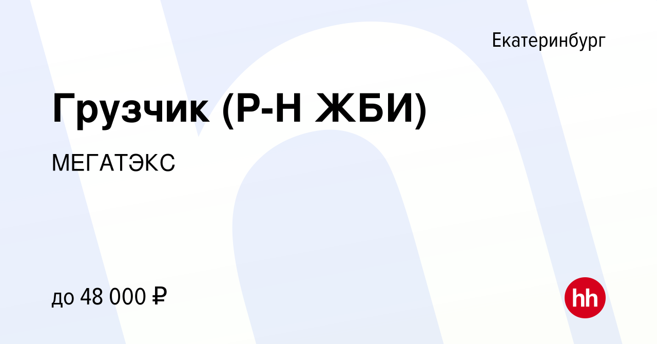 Вакансия Грузчик (Р-Н ЖБИ) в Екатеринбурге, работа в компании МЕГАТЭКС  (вакансия в архиве c 24 декабря 2023)