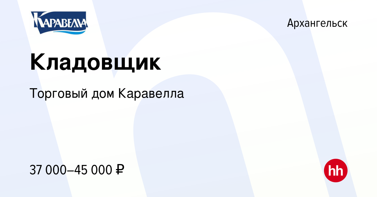 Вакансия Кладовщик в Архангельске, работа в компании Торговый дом Каравелла  (вакансия в архиве c 15 сентября 2021)