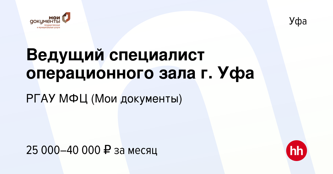 Вакансия Ведущий специалист операционного зала г. Уфа в Уфе, работа в  компании РГАУ МФЦ (Мои документы) (вакансия в архиве c 29 декабря 2021)