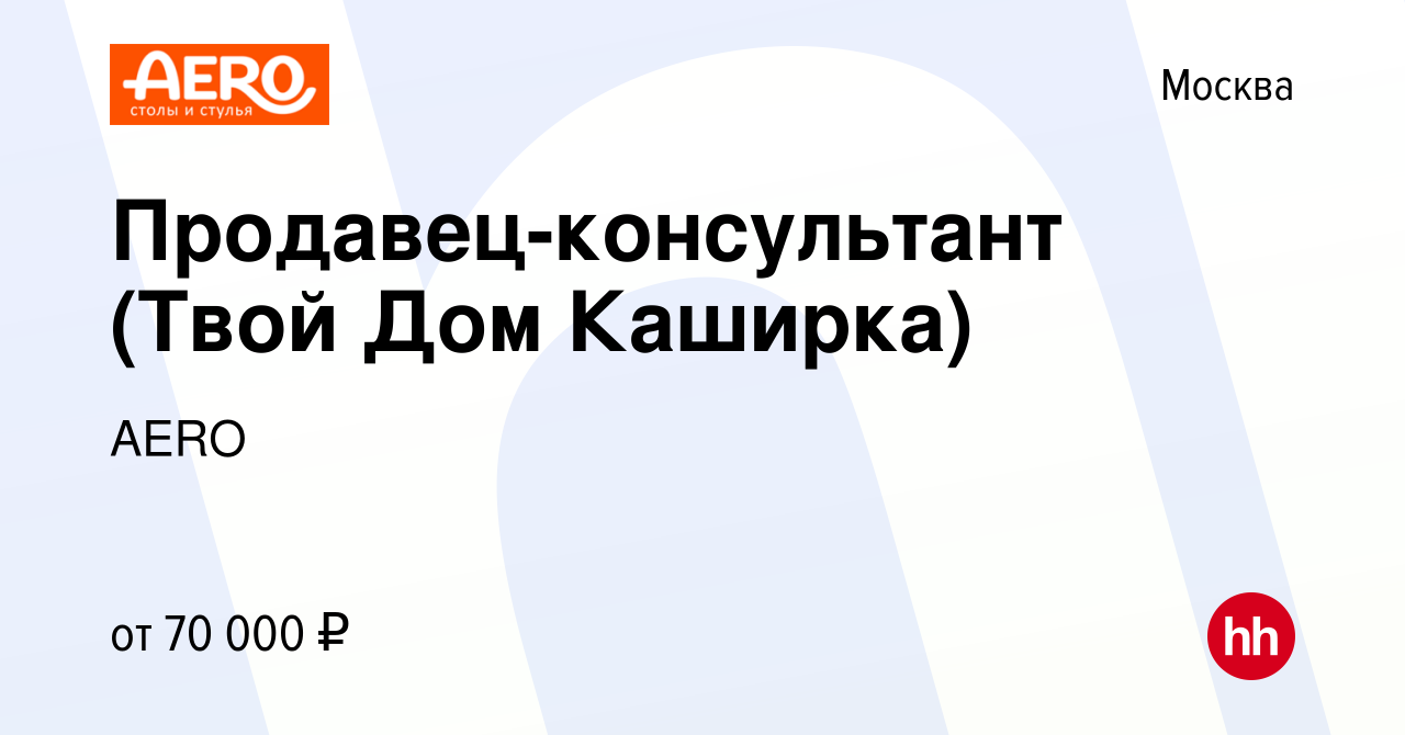 Вакансия Продавец-консультант (Твой Дом Каширка) в Москве, работа в  компании AERO (вакансия в архиве c 22 марта 2022)