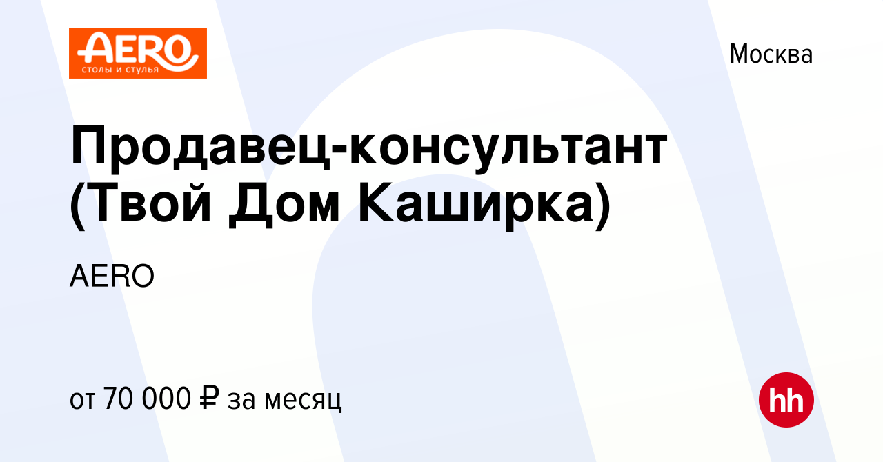 Вакансия Продавец-консультант (Твой Дом Каширка) в Москве, работа в  компании AERO (вакансия в архиве c 22 марта 2022)