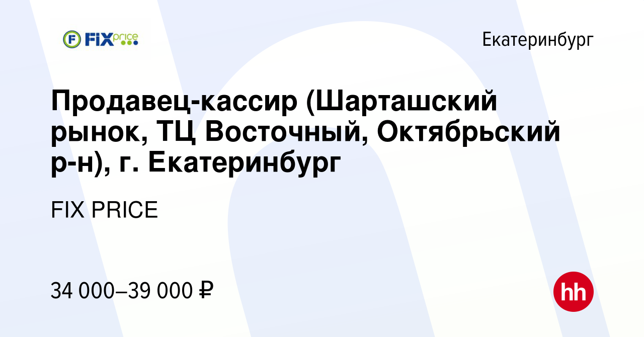 Вакансия Продавец-кассир (Шарташский рынок, ТЦ Восточный, Октябрьский р-н),  г. Екатеринбург в Екатеринбурге, работа в компании FIX PRICE (вакансия в  архиве c 8 февраля 2023)