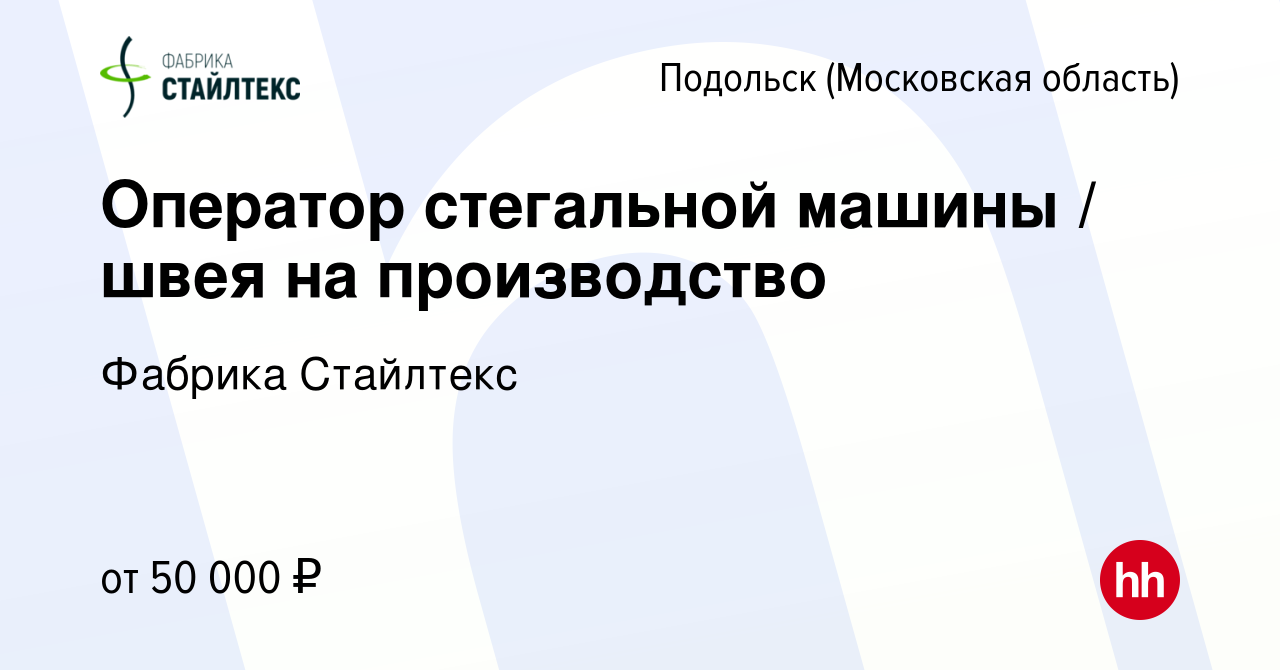 Вакансия Оператор стегальной машины / швея на производство в Подольске  (Московская область), работа в компании Фабрика Стайлтекс (вакансия в  архиве c 27 марта 2022)