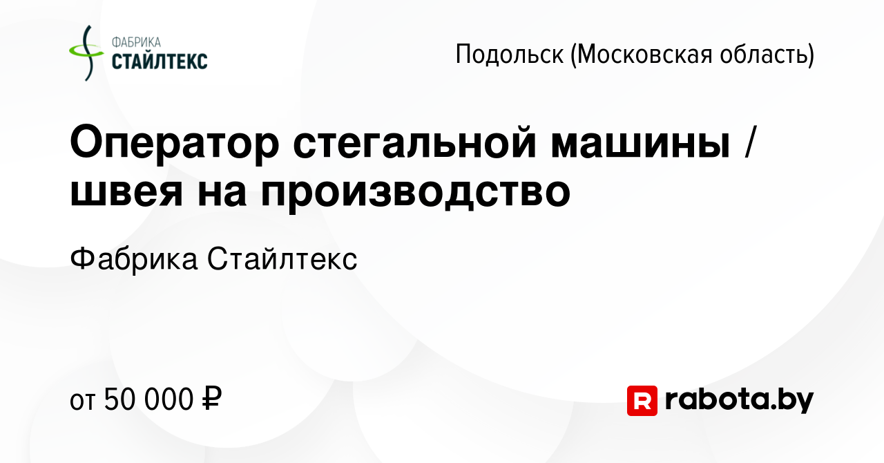 Вакансия Оператор стегальной машины / швея на производство в Подольске  (Московская область), работа в компании Фабрика Стайлтекс (вакансия в  архиве c 27 марта 2022)