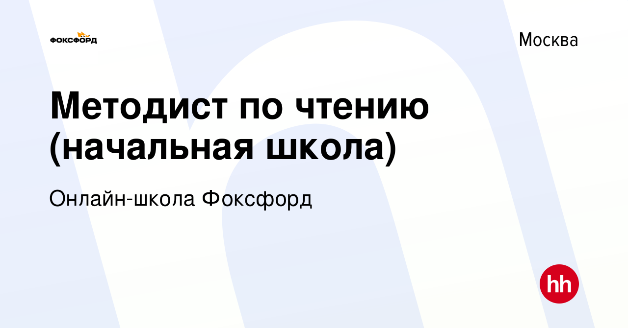 Вакансия Методист по чтению (начальная школа) в Москве, работа в компании  Онлайн-школа Фоксфорд (вакансия в архиве c 12 сентября 2021)