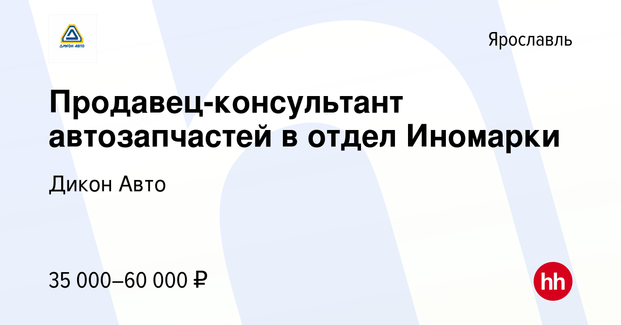 Вакансия Продавец-консультант автозапчастей в отдел Иномарки в Ярославле,  работа в компании Дикон Авто (вакансия в архиве c 29 апреля 2022)