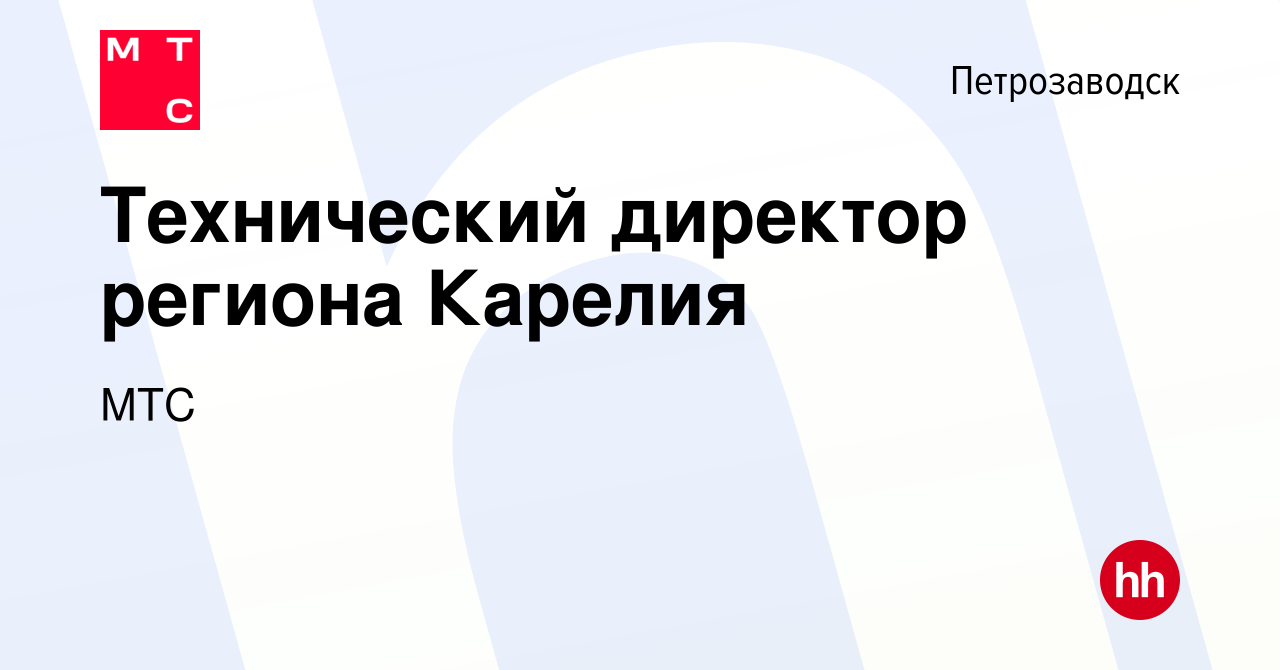 Вакансия Технический директор региона Карелия в Петрозаводске, работа в  компании МТС (вакансия в архиве c 25 августа 2011)