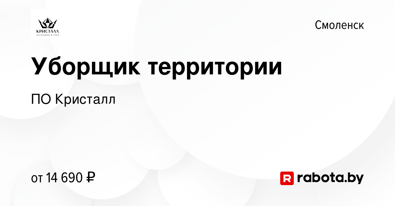 Вакансия Уборщик территории в Смоленске, работа в компании ПО Кристалл  (вакансия в архиве c 20 сентября 2021)