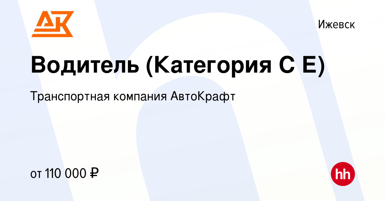 Вакансия Водитель (Категория С Е) в Ижевске, работа в компании Транспортная  компания АвтоКрафт (вакансия в архиве c 21 августа 2021)