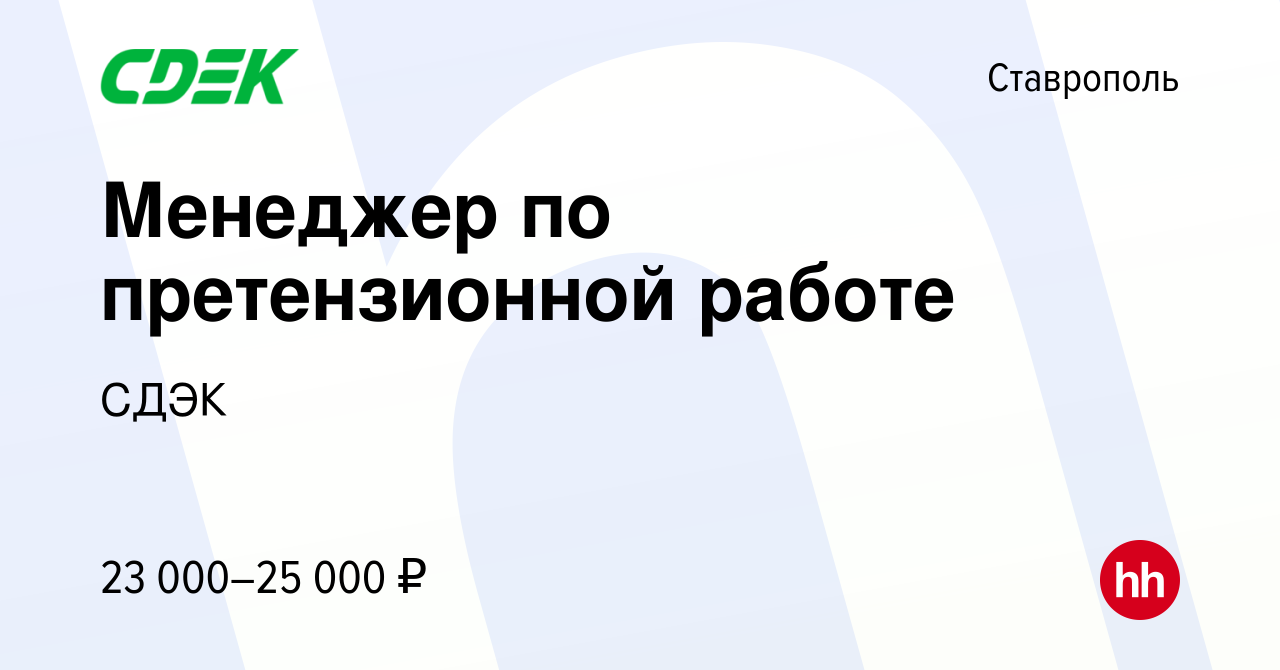 Вакансия Менеджер по претензионной работе в Ставрополе, работа в компании  СДЭК (вакансия в архиве c 15 августа 2021)