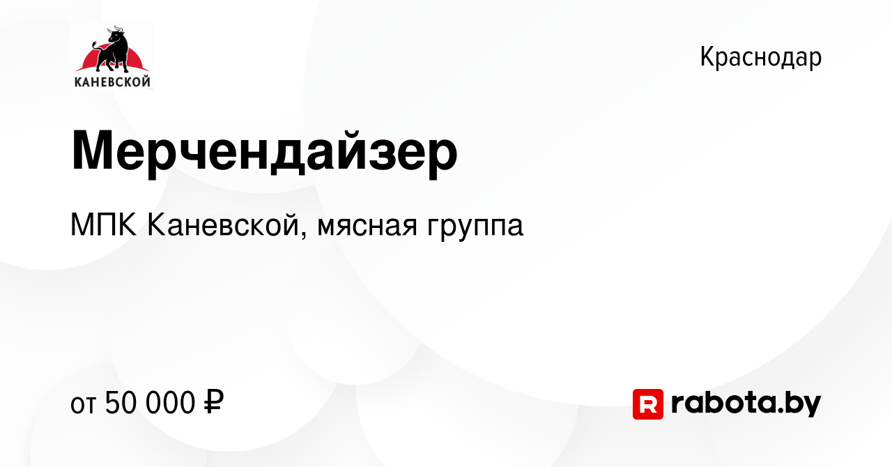 Вакансия Мерчендайзер в Краснодаре, работа в компании МПК Каневской, мясная  группа (вакансия в архиве c 28 августа 2021)