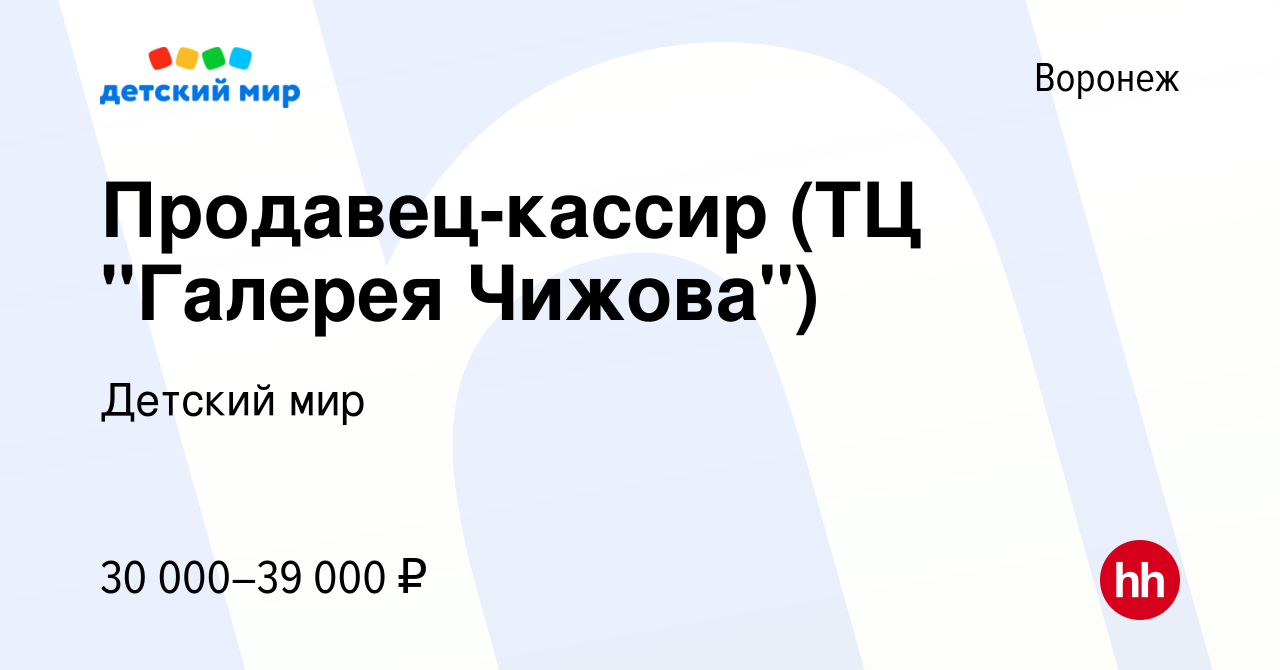 Вакансии воронеж. Детский мир Воронеж галерея Чижова. Окей галерея Чижова детский мир. График работы детский мир Воронеж галерея Чижова. Архив вакансия Воронеж.