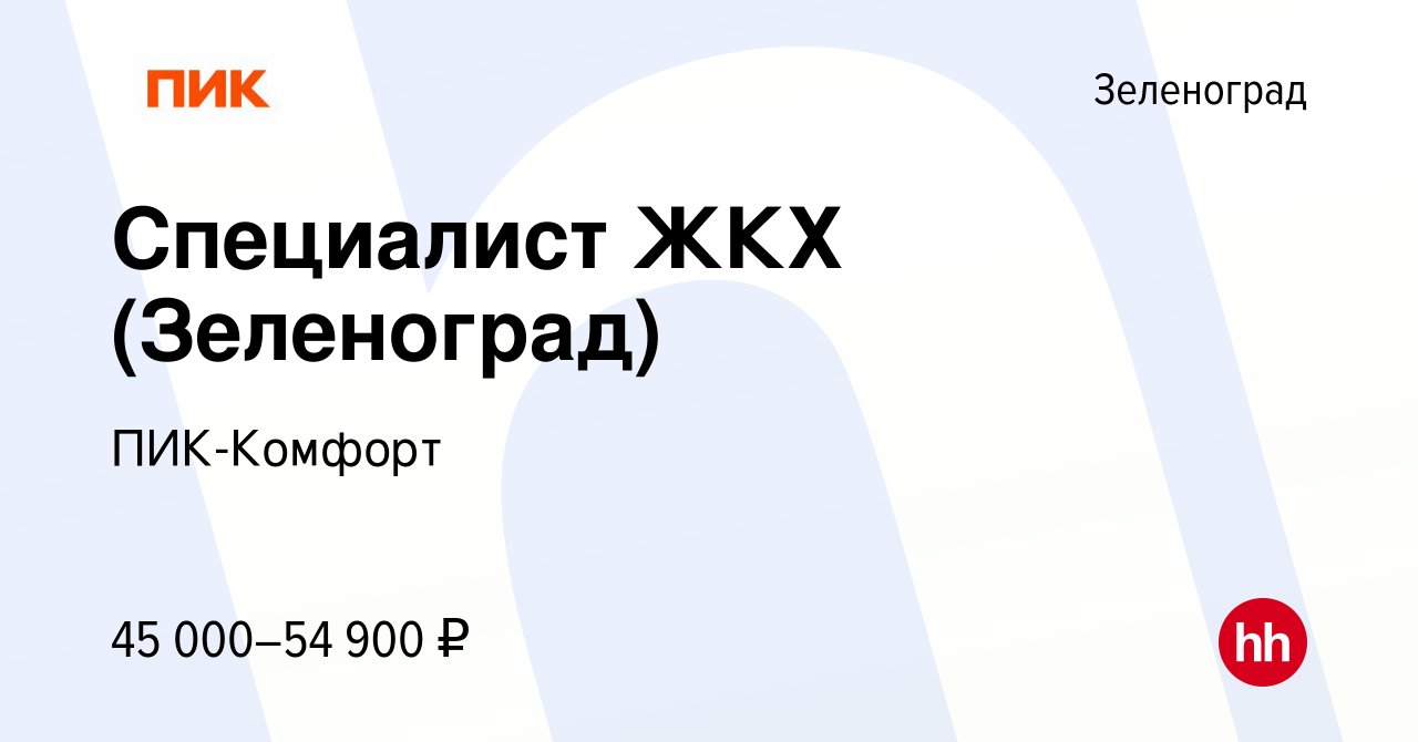 Вакансия Специалист ЖКХ (Зеленоград) в Зеленограде, работа в компании ПИК- Комфорт (вакансия в архиве c 5 августа 2021)