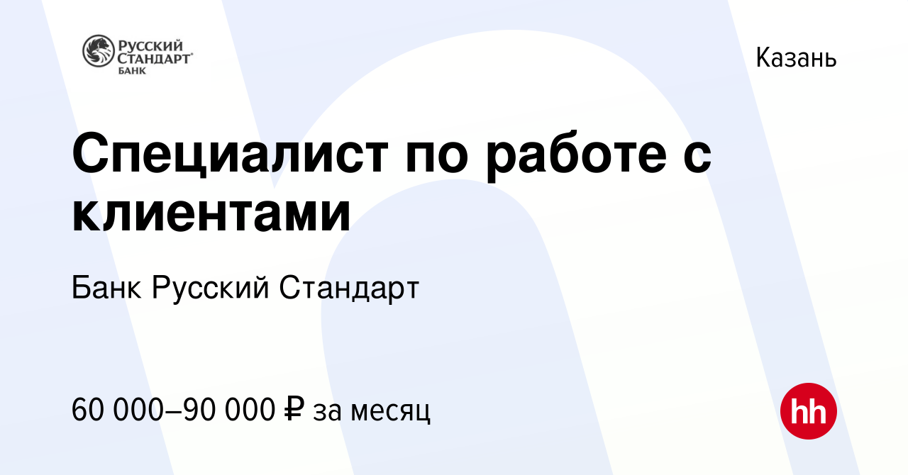 Вакансия Специалист по работе с клиентами в Казани, работа в компании Банк  Русский Стандарт (вакансия в архиве c 27 августа 2023)