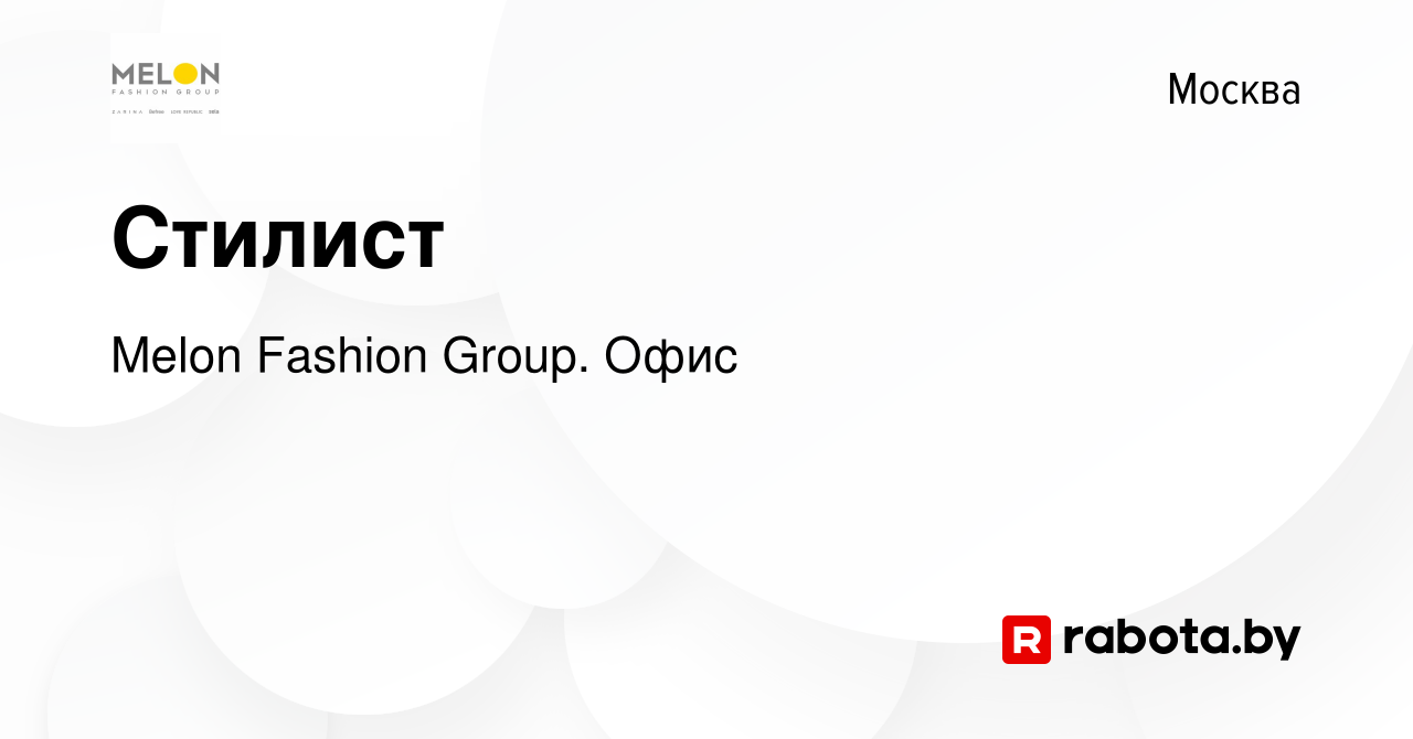 Вакансия Стилист в Москве, работа в компании Melon Fashion Group. Офис  (вакансия в архиве c 10 августа 2021)