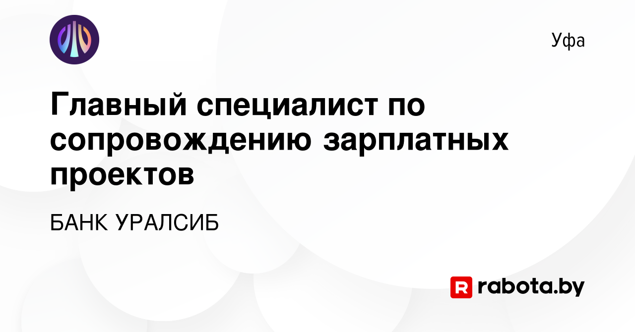 Вакансия Главный специалист по сопровождению зарплатных проектов в Уфе,  работа в компании БАНК УРАЛСИБ (вакансия в архиве c 21 августа 2021)