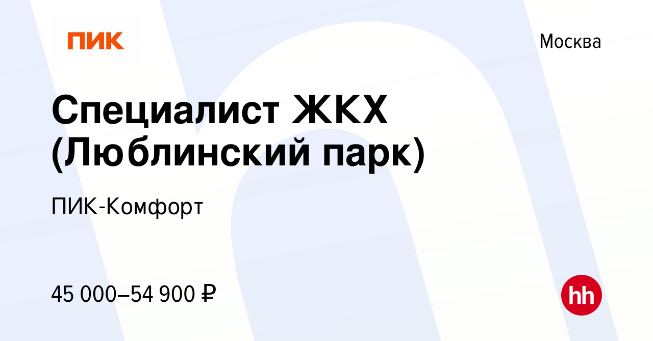 Вакансия Специалист ЖКХ (Люблинский парк) в Москве, работа в компании  ПИК-Комфорт (вакансия в архиве c 21 августа 2021)